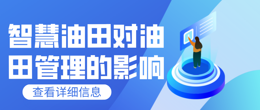 智慧油田對(duì)油田管理的影響
